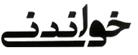 ماهنامه خواندني شماره 70